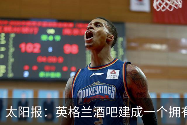 太阳报：英格兰酒吧建成一个拥有400座位的看台，给球迷看世界杯