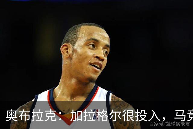 奥布拉克：加拉格尔很投入，马竞的球迷很喜欢他