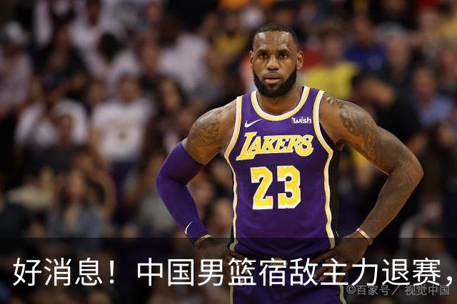 好消息！中国男篮宿敌主力退赛，将逐梦NBA，曾率队双杀中国男篮